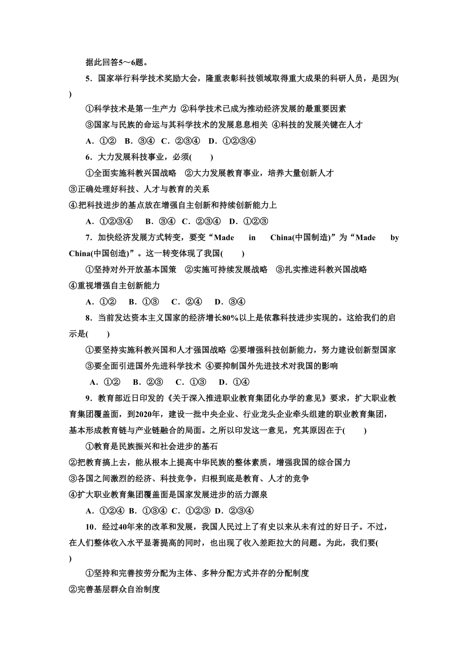 人教版九年级道德与法治上册部编版单元测试卷：第一单元富强与创新含答案.pdf_第2页