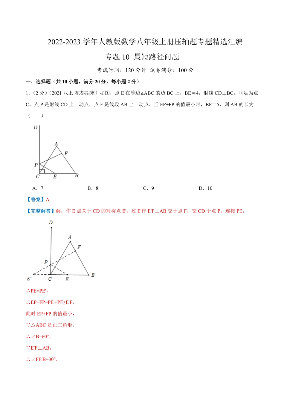 部编数学八年级上册专题10最短路径问题解析版含答案.pdf_第1页