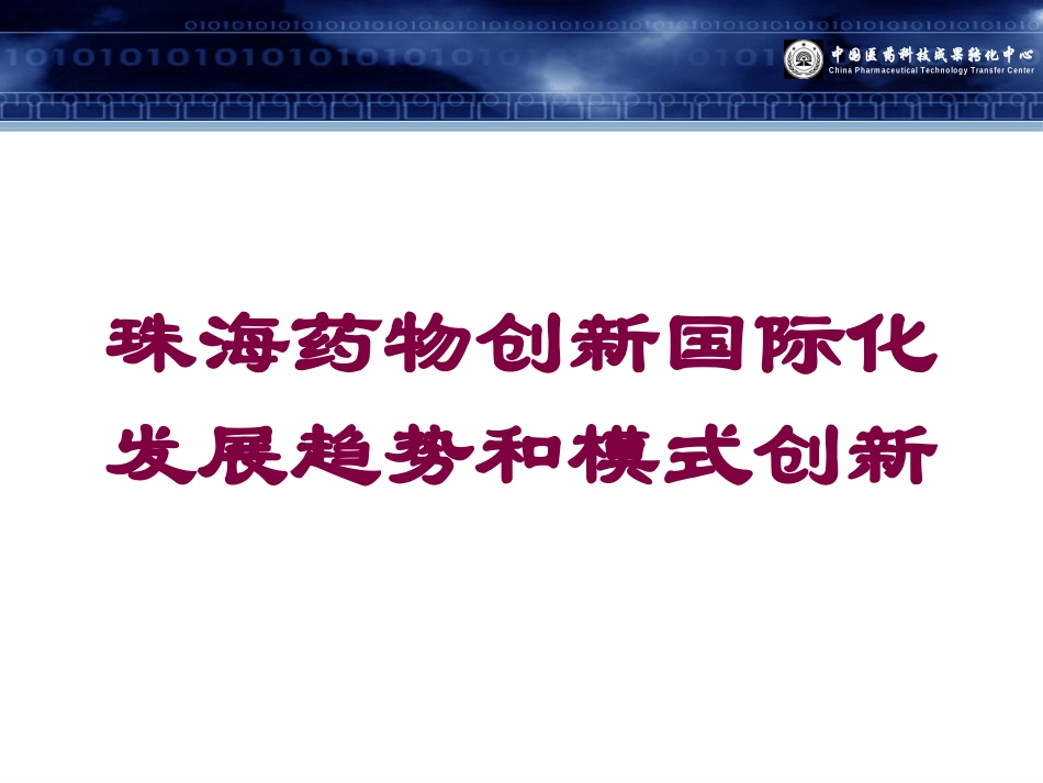 珠海药物创新国际化发展趋势和模式创新培训课件.pptx_第1页
