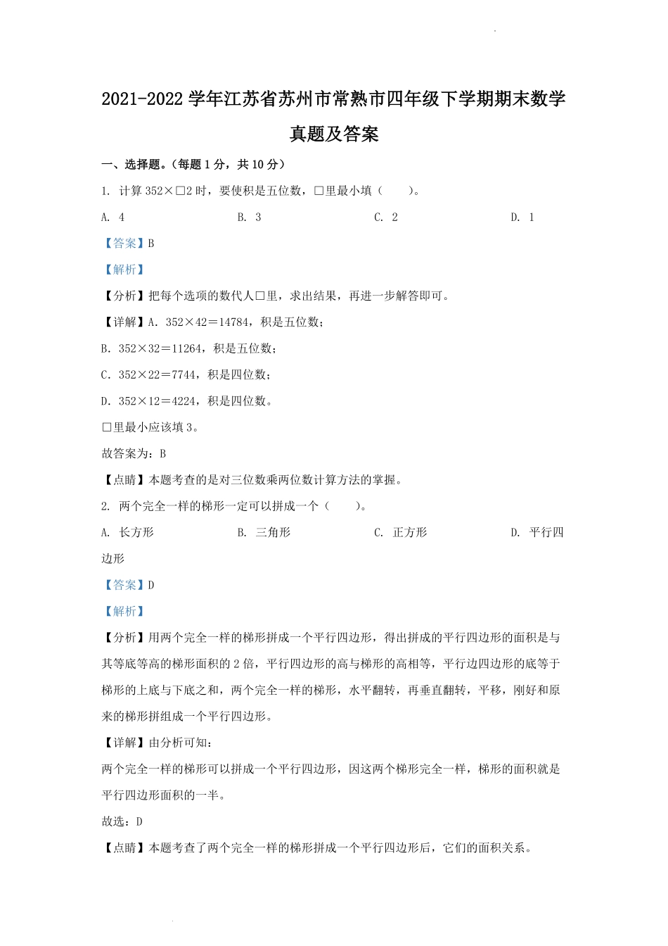 2021-2022学年江苏省苏州市常熟市四年级下学期期末数学真题及答案.pdf_第1页
