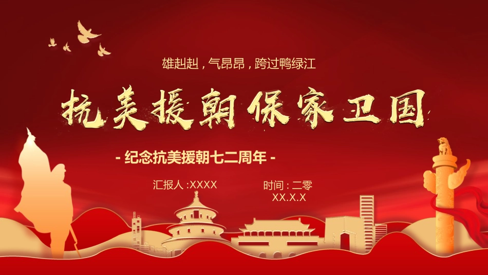 抗美援朝纪念日22.pptx_第1页