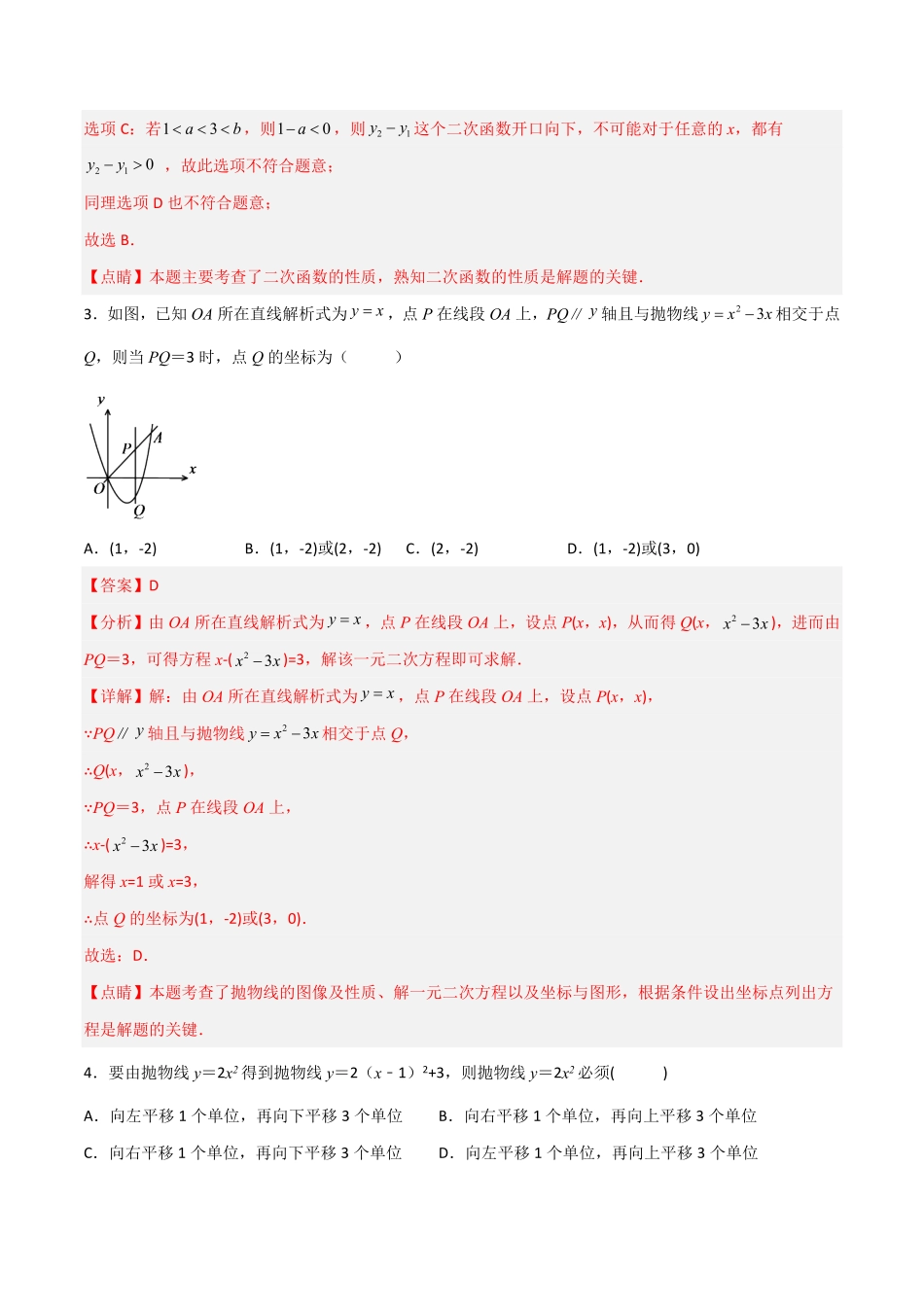 部编数学九年级上册【单元测试】第二十二章二次函数夯实基础培优卷解析版含答案.pdf_第2页