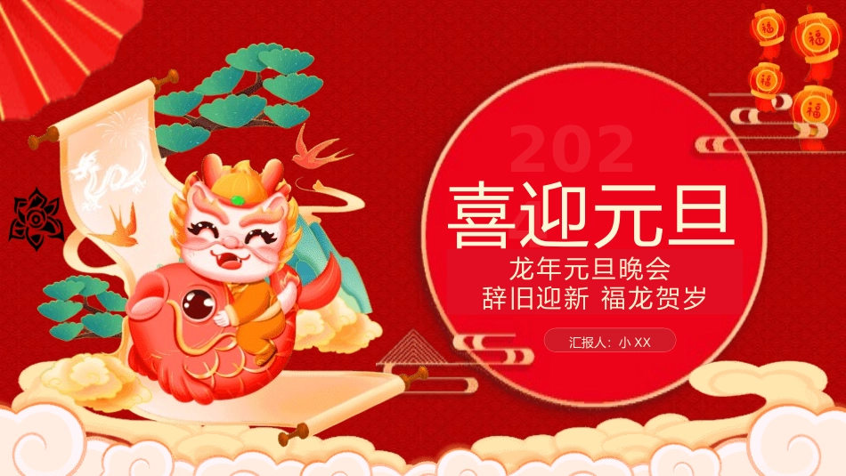 新年年元旦晚会.pptx_第1页