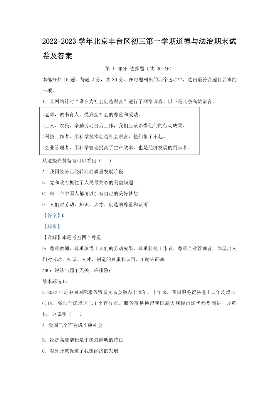 2022-2023学年北京丰台区初三第一学期道德与法治期末试卷及答案.pdf_第1页