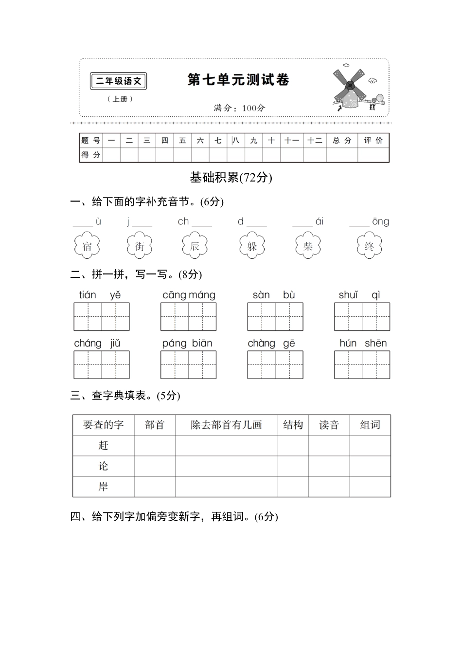 部编版新人教二年级语文上册第七单元测试卷7含答案.pdf_第1页