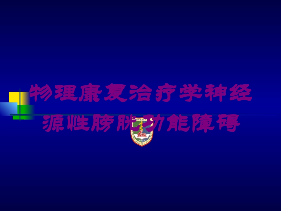 物理康复治疗学神经源性膀胱功能障碍培训课件.pptx_第1页