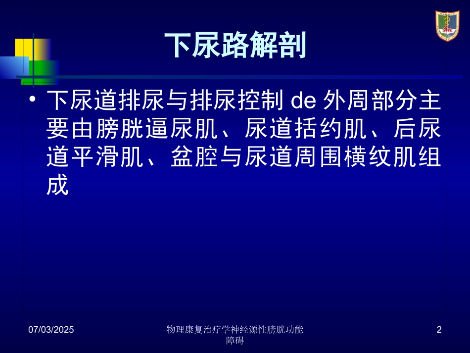 物理康复治疗学神经源性膀胱功能障碍培训课件.pptx_第2页