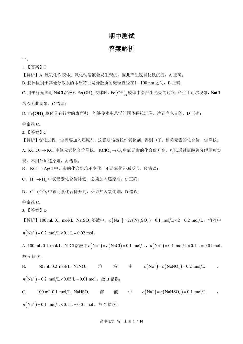 鲁科版-高中化学高一年级上册期中测试试卷03含答案在前.pdf_第1页