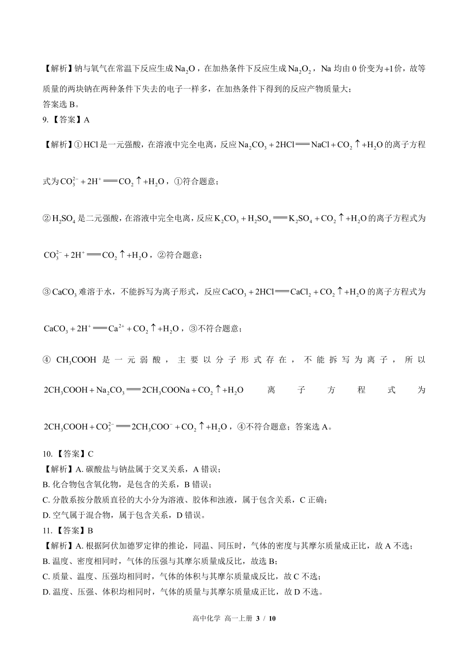 鲁科版-高中化学高一年级上册期中测试试卷03含答案在前.pdf_第3页