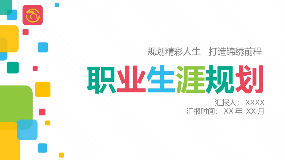 职业生涯规划11.pptx_第1页