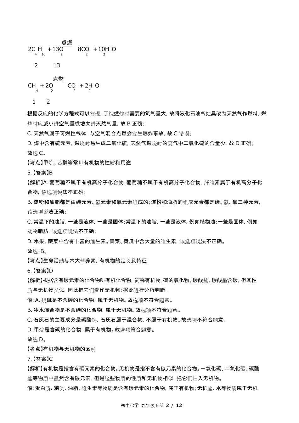 鲁教版初中化学九年级下册第十单元测试试卷含答-案答案在前.pdf_第2页