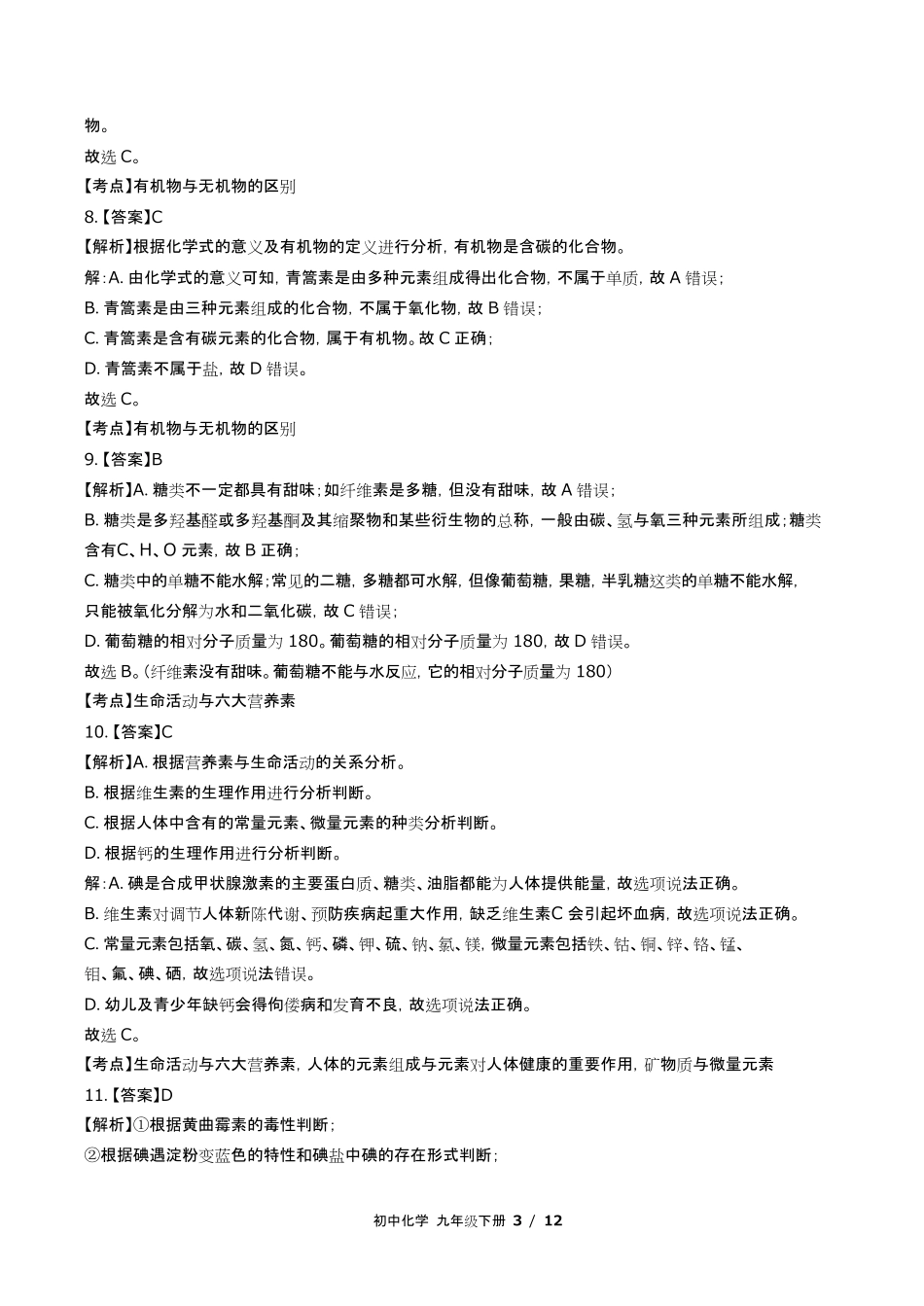 鲁教版初中化学九年级下册第十单元测试试卷含答-案答案在前.pdf_第3页
