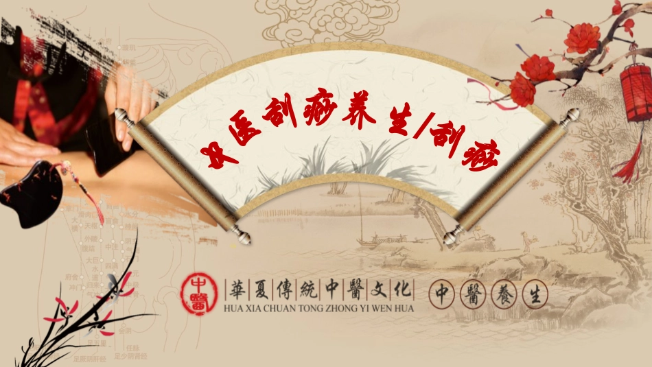 中医药文化养生针灸刮痧95.pptx_第1页