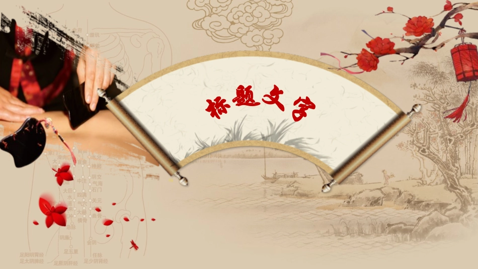 中医药文化养生针灸刮痧95.pptx_第3页