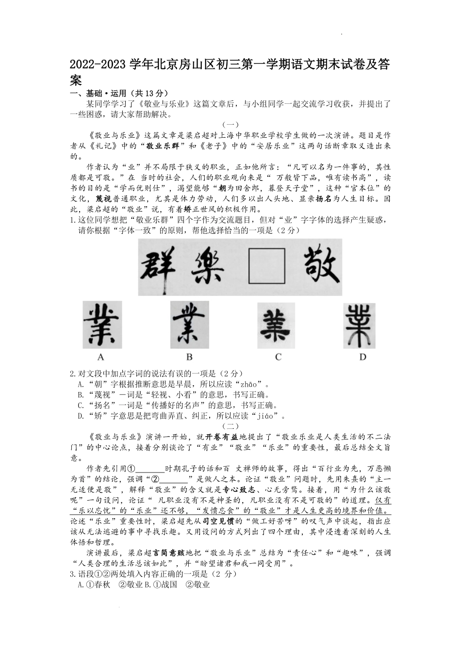 2022-2023学年北京房山区初三第一学期语文期末试卷及答案.pdf_第1页