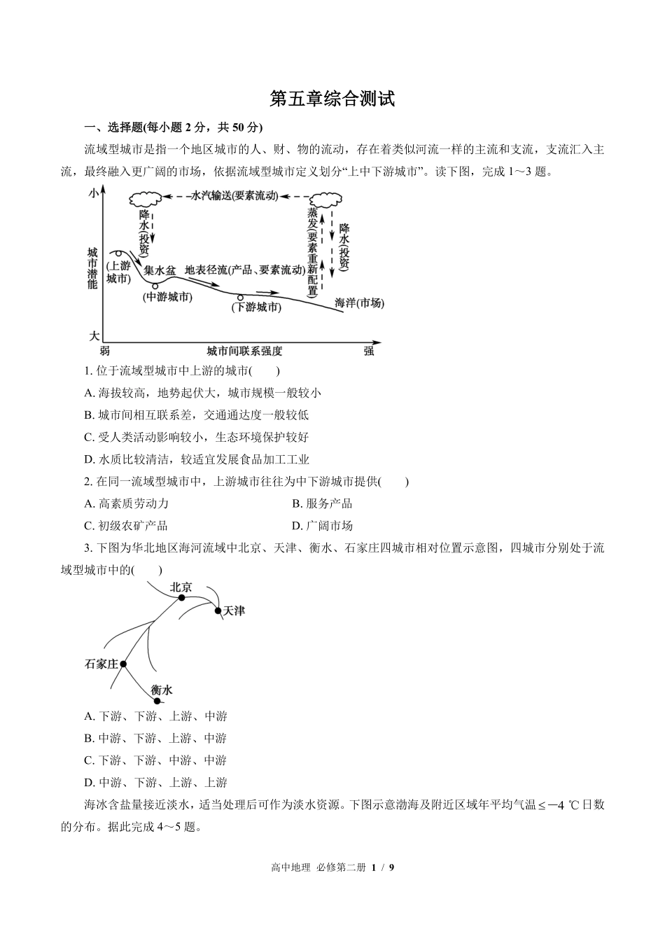 中图版高中地理必修第二册第五章综合测试03含答案解析.pdf_第1页