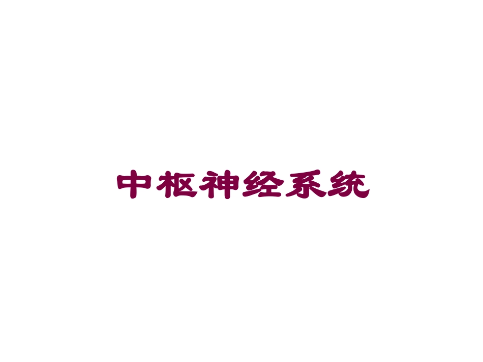 中枢神经系统培训课件.pptx_第1页