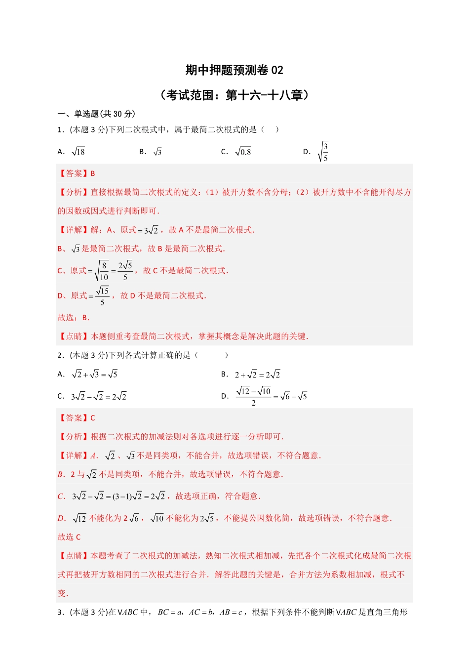 部编数学八年级下册期中押题预测卷02考试范围：第十六十八章解析版含答案.pdf_第1页
