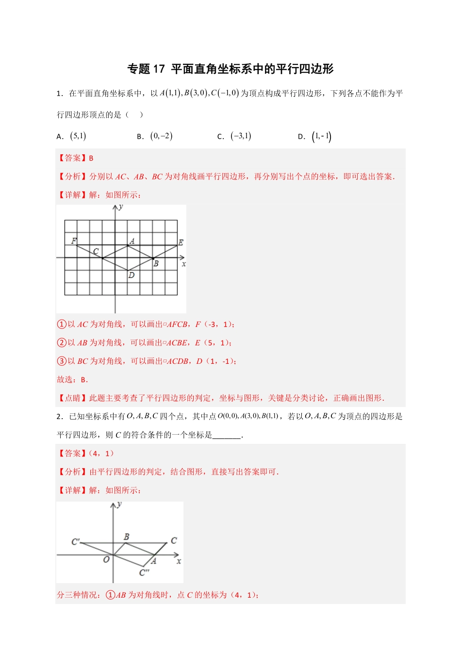 部编数学八年级下册专题17平面直角坐标系中的平行四边形解析版含答案.pdf_第1页
