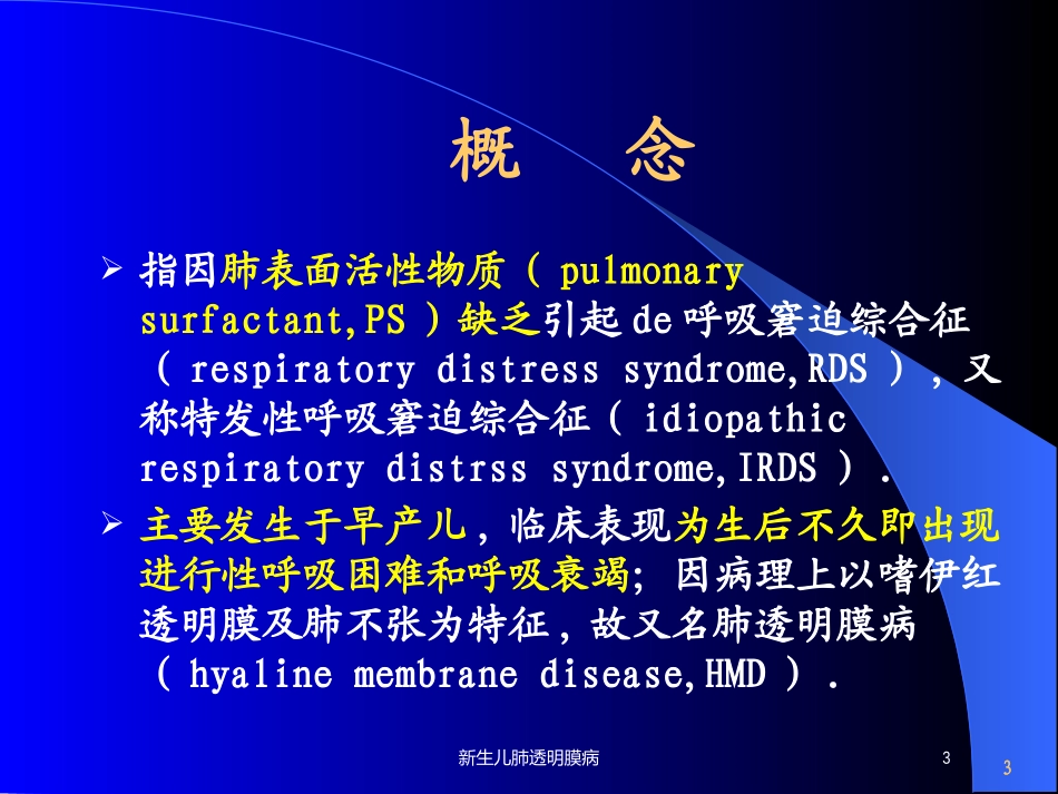 新生儿肺透明膜病培训课件.pptx_第3页