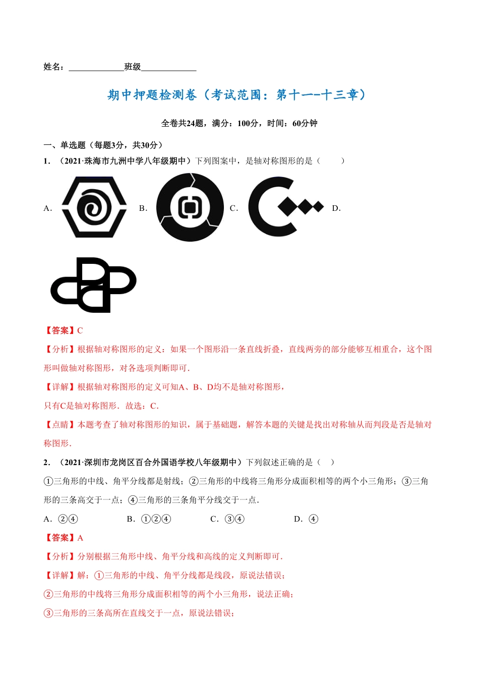 部编数学八年级上册期中押题检测卷考试范围：第十一十三章解析版含答案.pdf_第1页