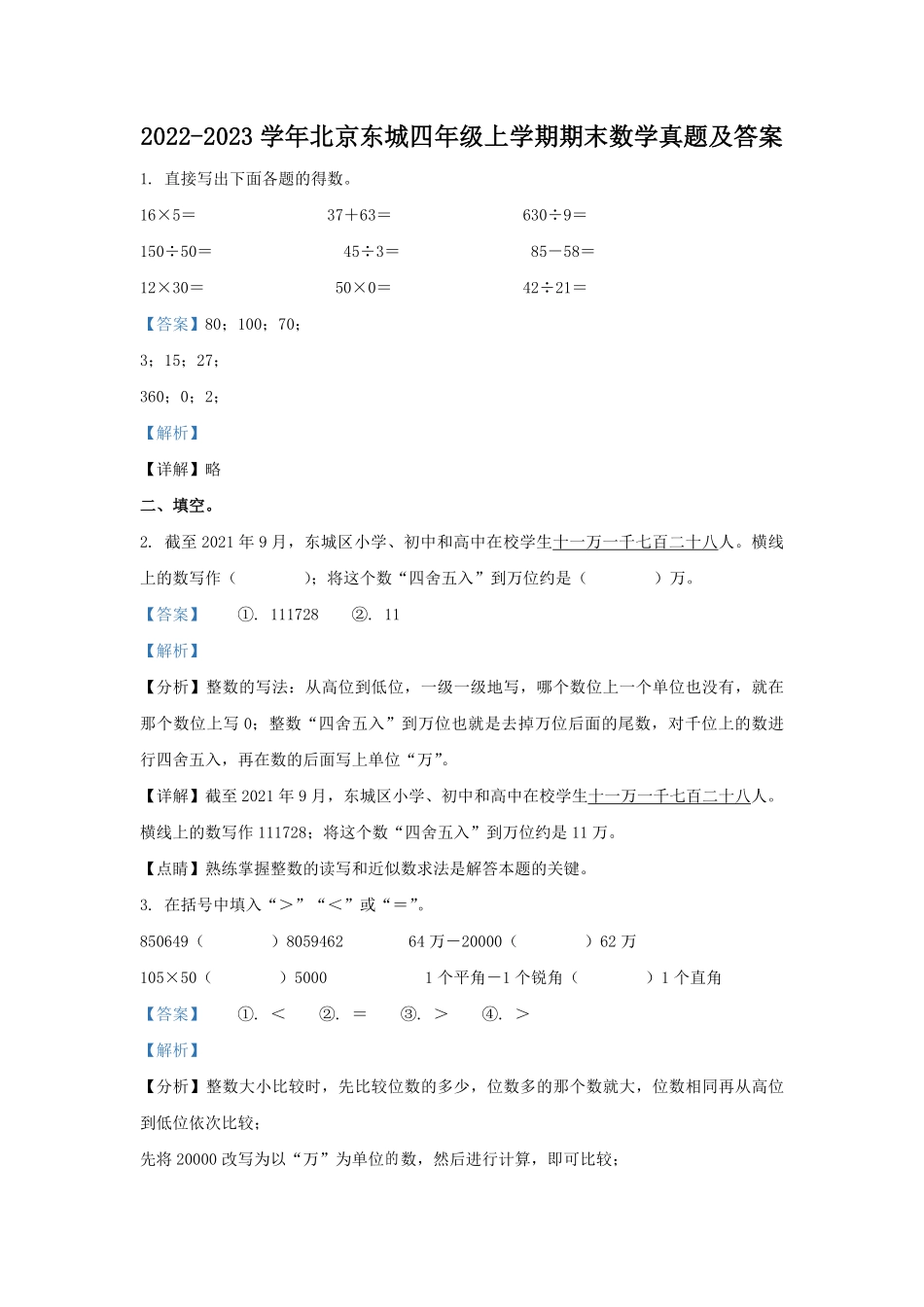 2022-2023学年北京东城四年级上学期期末数学真题及答案.pdf_第1页