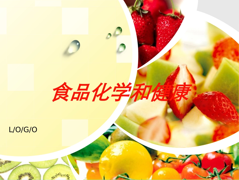 食品化学和健康培训课件.pptx_第1页