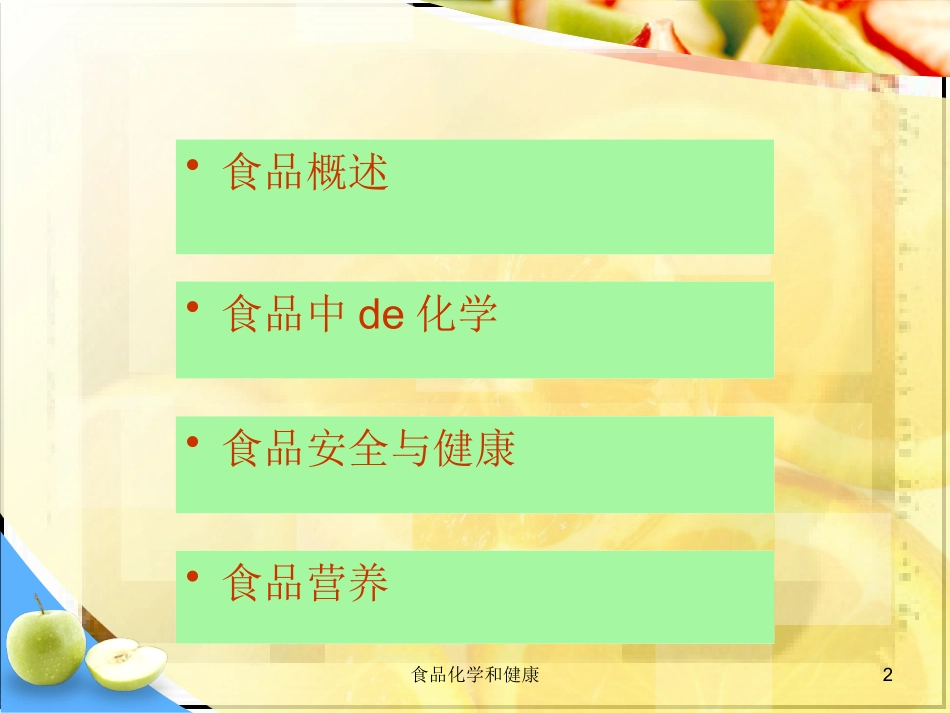 食品化学和健康培训课件.pptx_第2页