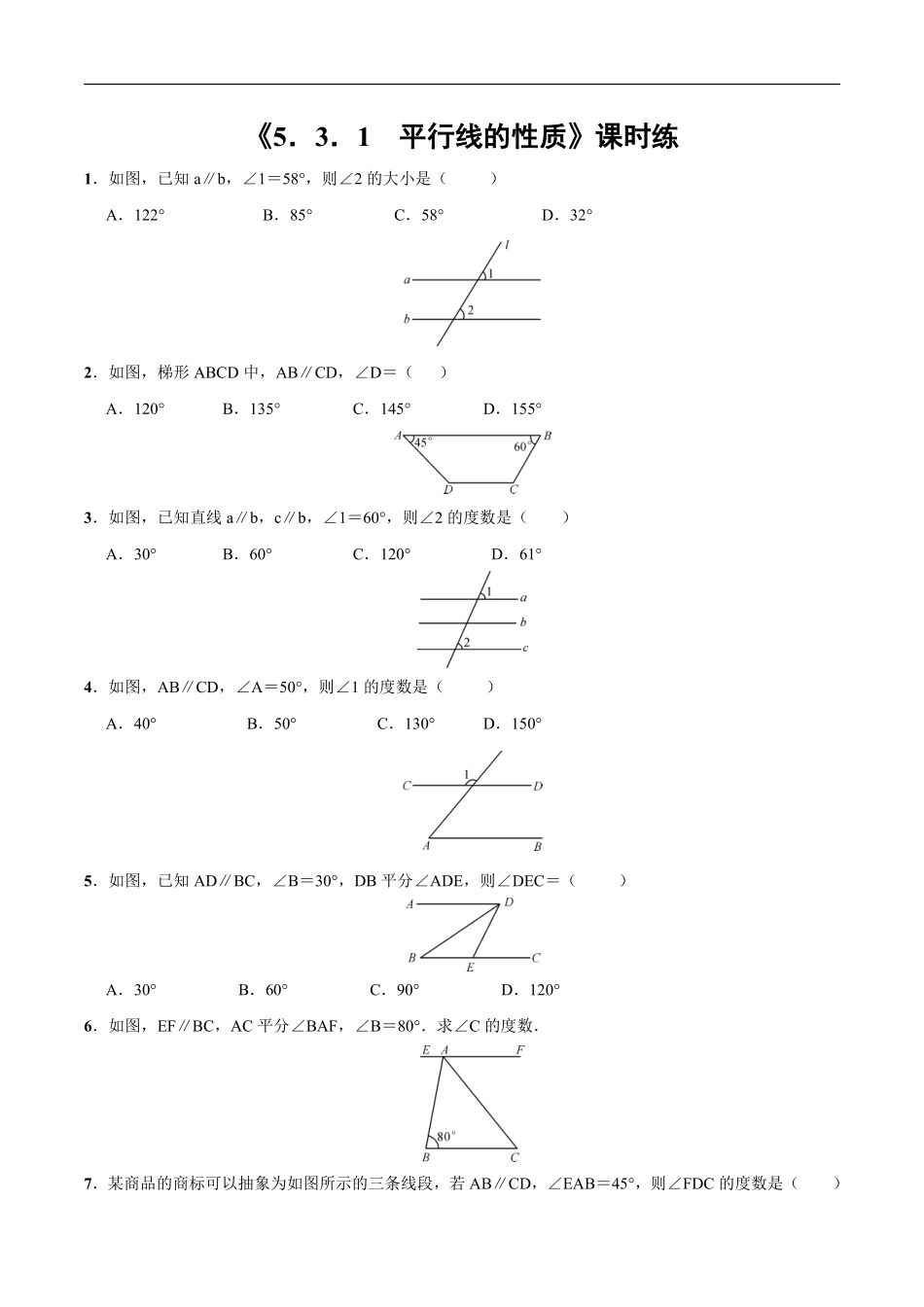 人教版七年级下册数学课时练《5.3.1 平行线的性质》(2)含答案.pdf_第2页