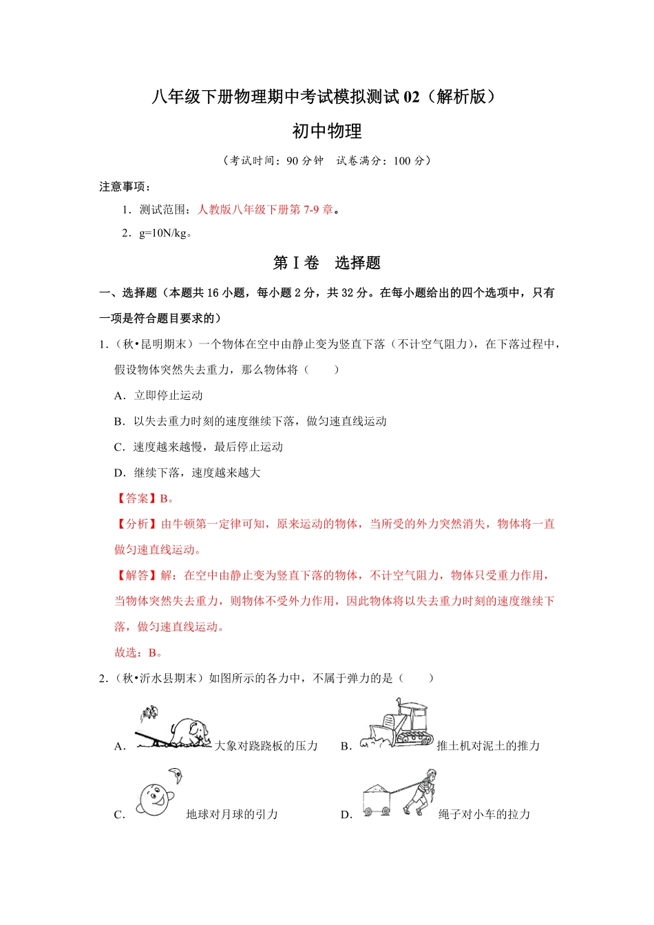 八年级下册物理期中考试模拟测试02解析版.pdf_第1页