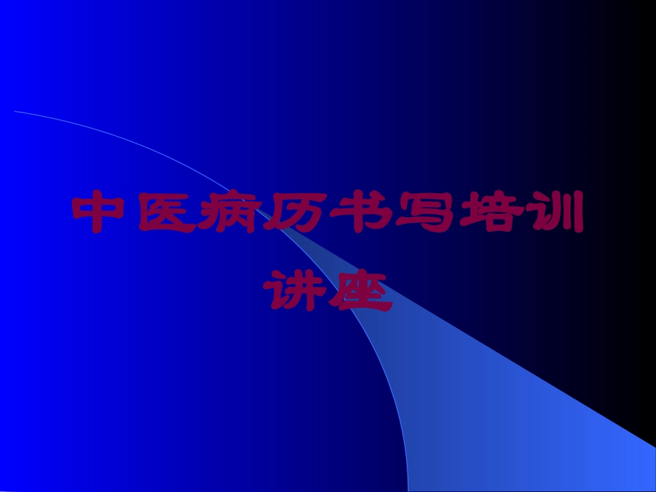 中医病历书写培训讲座培训课件.pptx_第1页