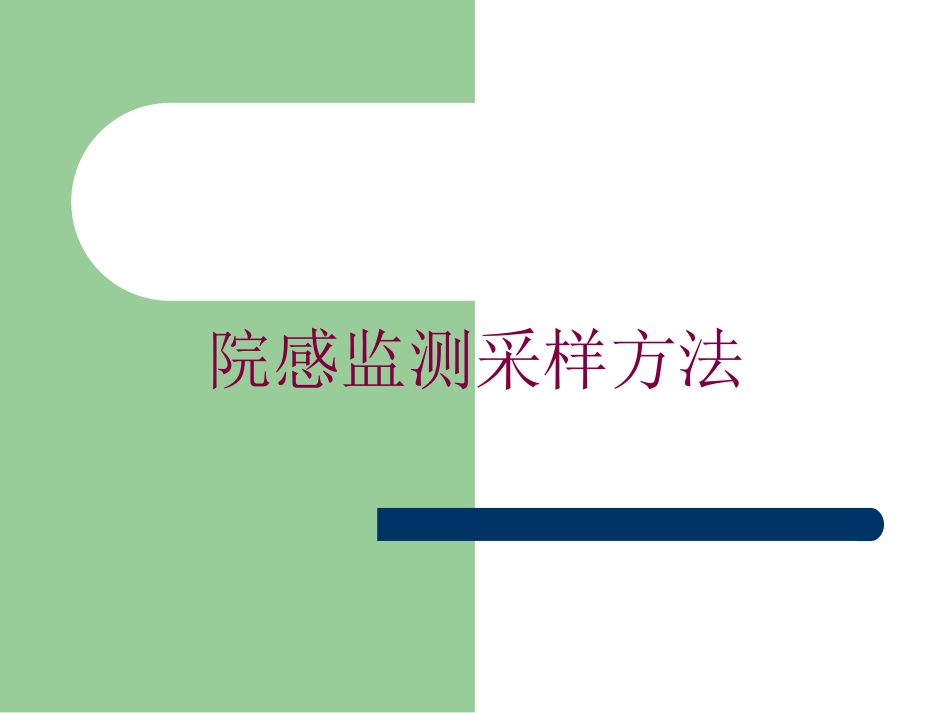 院感监测采样方法培训课件.pptx_第1页