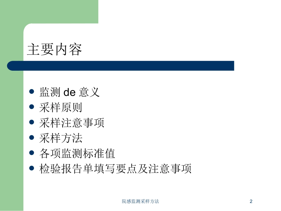 院感监测采样方法培训课件.pptx_第2页