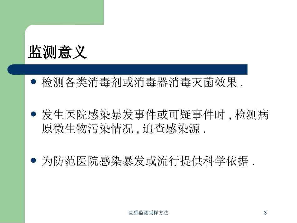 院感监测采样方法培训课件.pptx_第3页