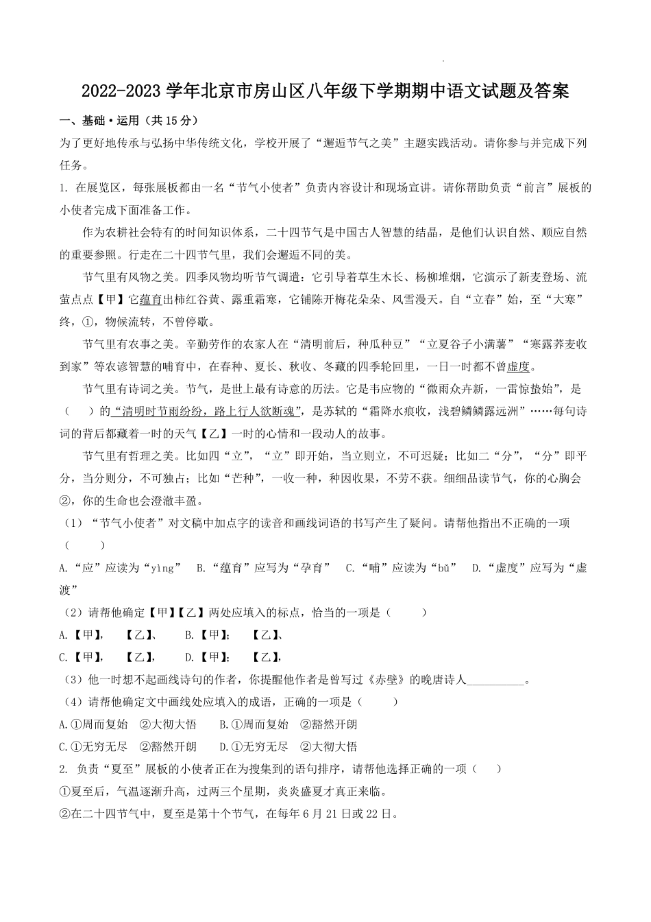 2022-2023学年北京市房山区八年级下学期期中语文试题及答案.pdf_第1页