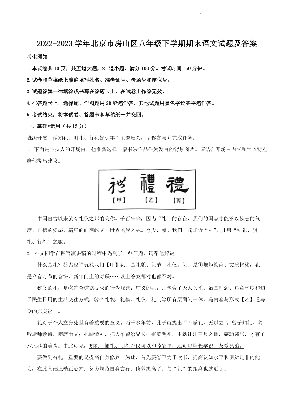 2022-2023学年北京市房山区八年级下学期期末语文试题及答案.pdf_第1页