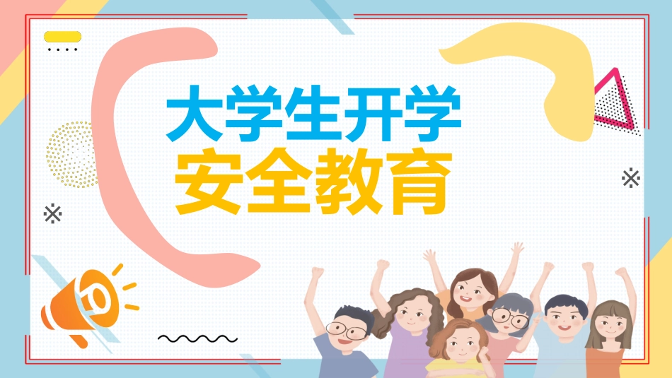 开学第一课安全教育主题课件20.pptx_第1页