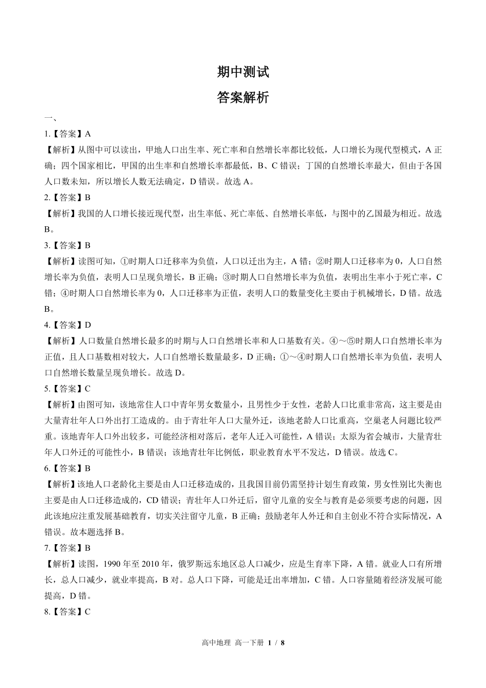 鲁教版-高中地理高一年级下册期中测试试卷03含答案在前.pdf_第1页