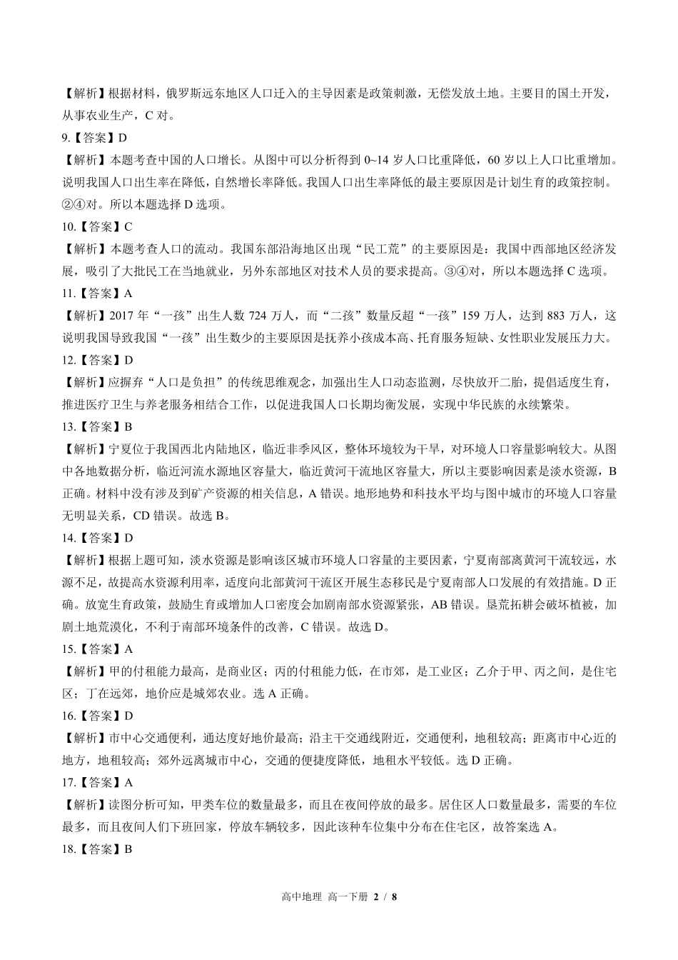 鲁教版-高中地理高一年级下册期中测试试卷03含答案在前.pdf_第2页