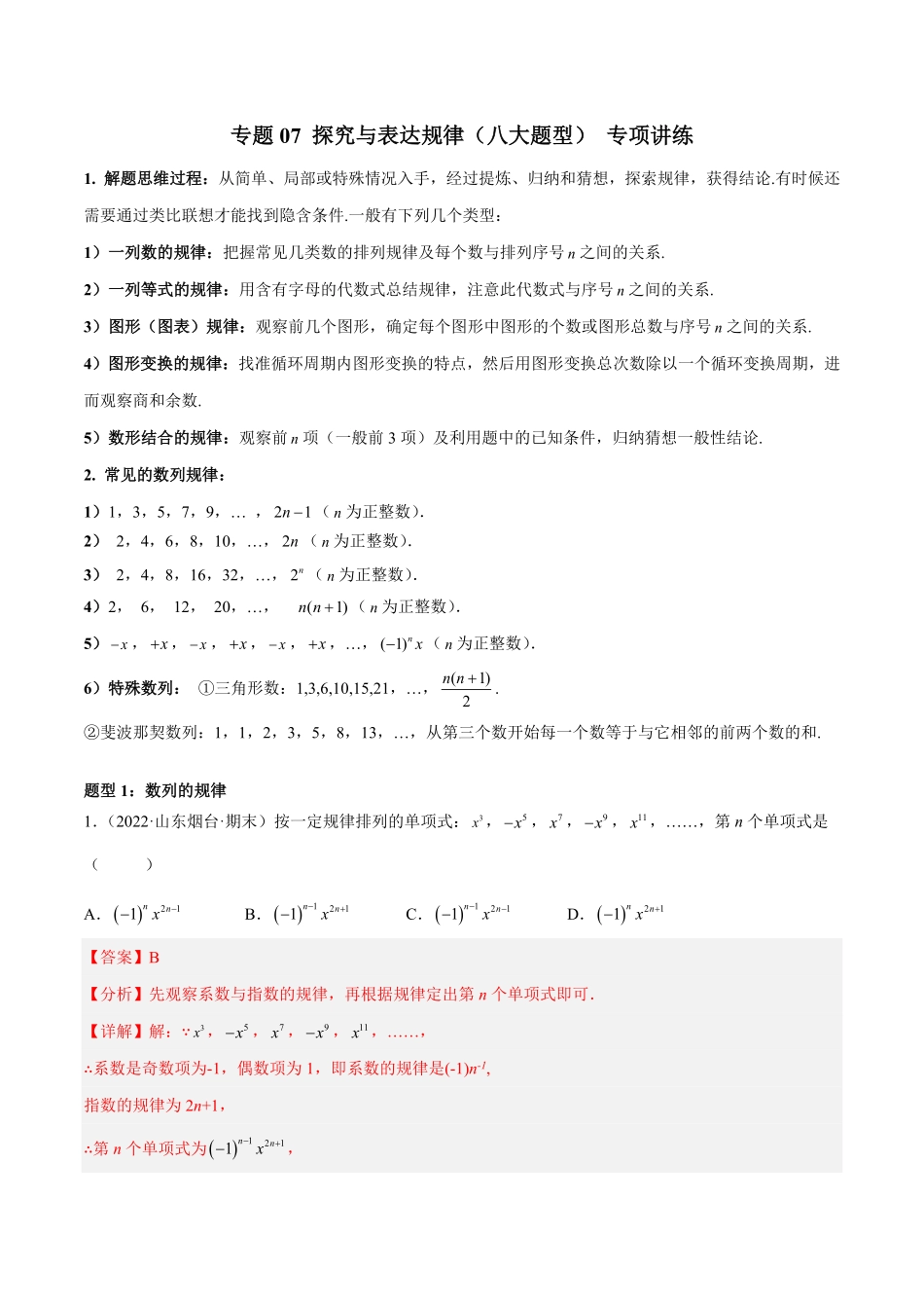 部编数学七年级上册专题07探究与表达规律八大题型专项讲练解析版含答案.pdf_第1页