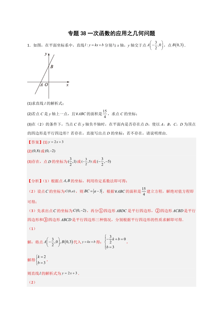 部编数学八年级下册专题38一次函数的应用之几何问题解析版含答案.pdf_第1页
