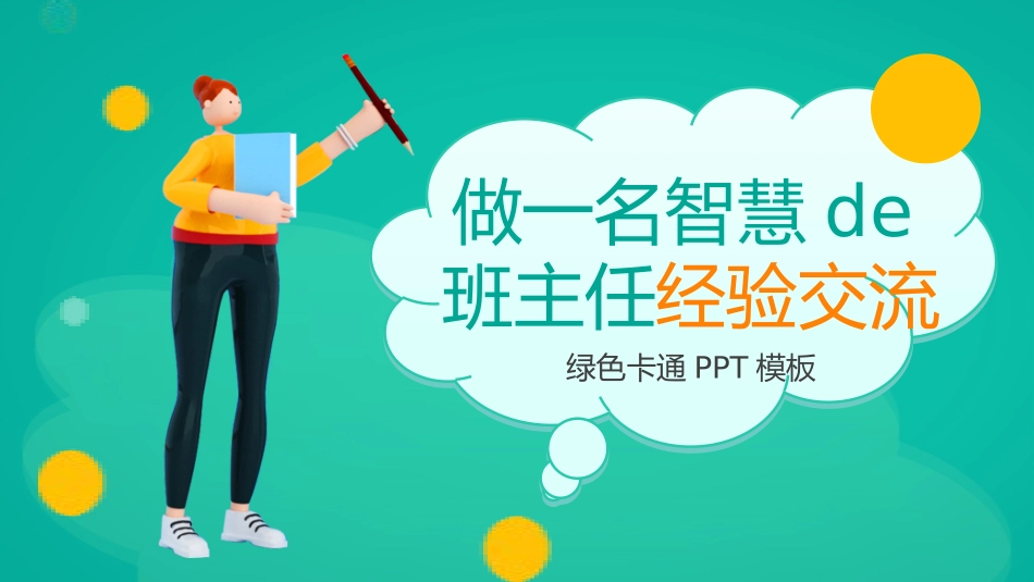 班主任工作经验交流75.pptx_第1页