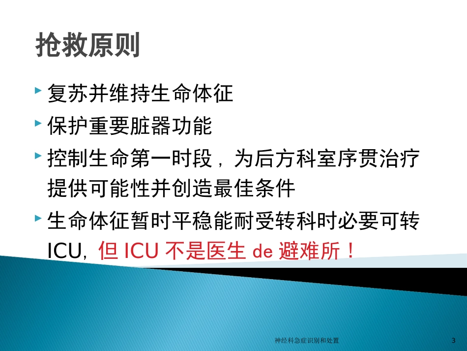 神经科急症识别和处置培训课件.pptx_第3页