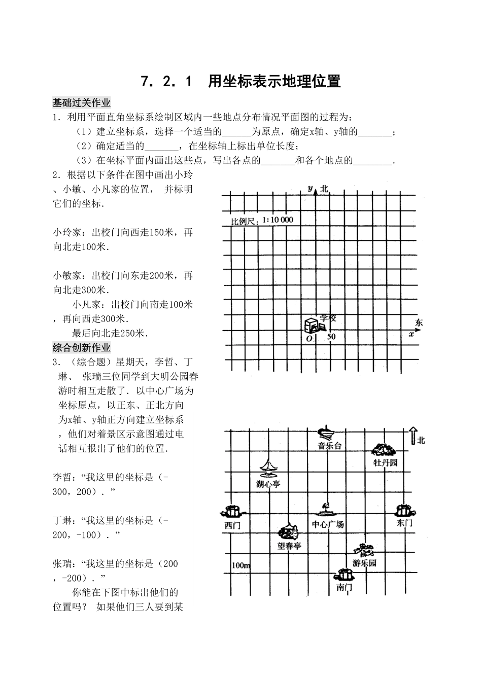部编数学七年级下册7.2用坐标表示地理位置检测题含答案.pdf_第1页