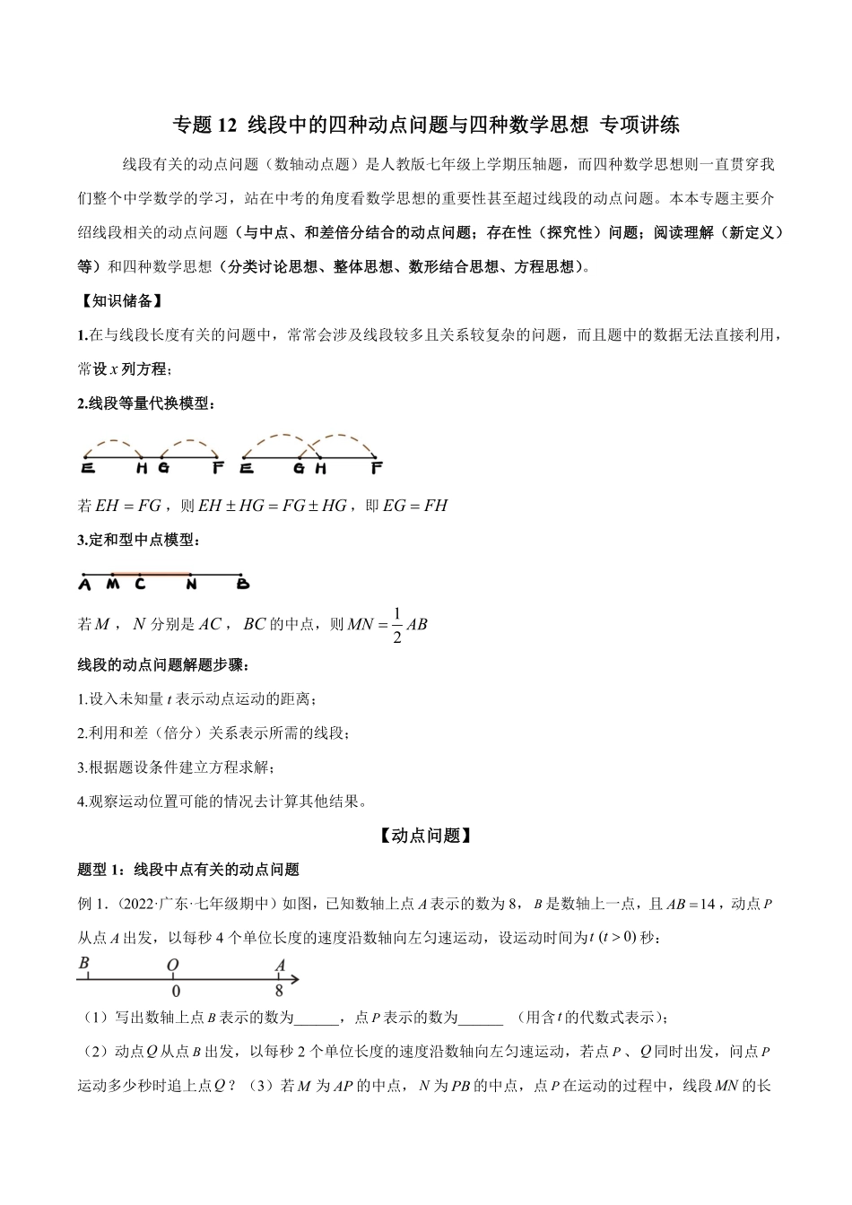 部编数学七年级上册专题12线段中的四种动点问题与四种数学思想专项讲练解析版含答案.pdf_第1页