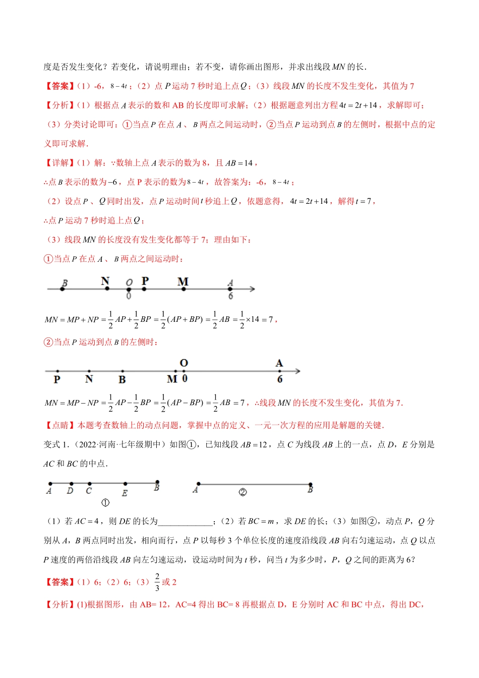 部编数学七年级上册专题12线段中的四种动点问题与四种数学思想专项讲练解析版含答案.pdf_第2页