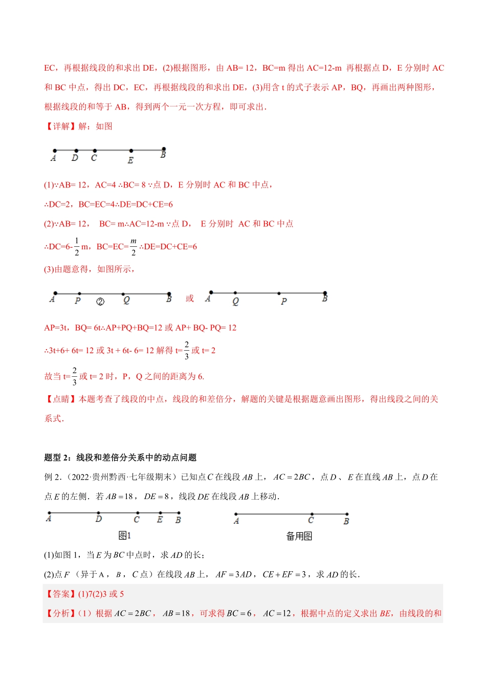 部编数学七年级上册专题12线段中的四种动点问题与四种数学思想专项讲练解析版含答案.pdf_第3页