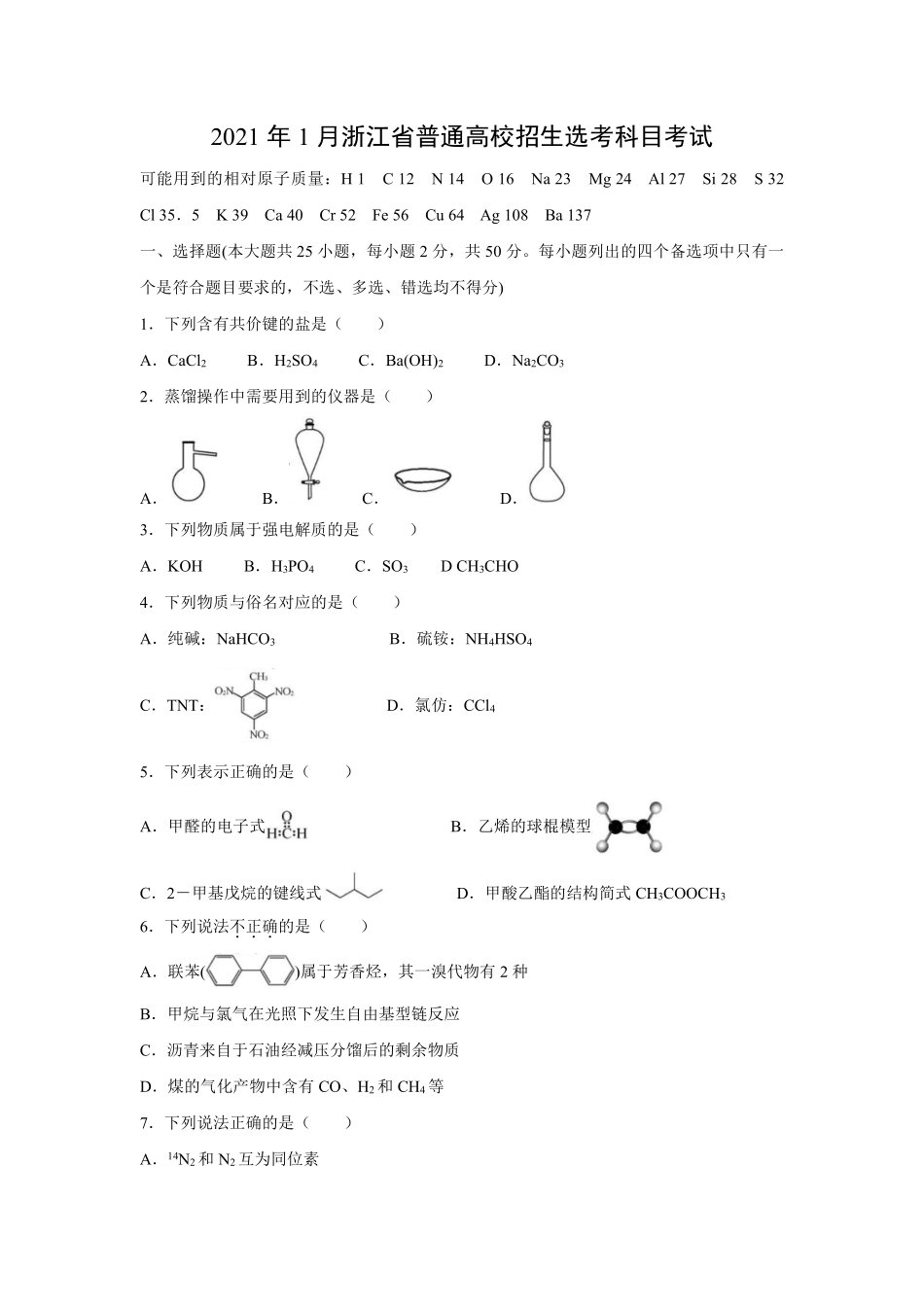 化学●浙江卷丨2021年1月浙江省普通高校招生选考科目考试化学试卷及答案.pdf_第1页