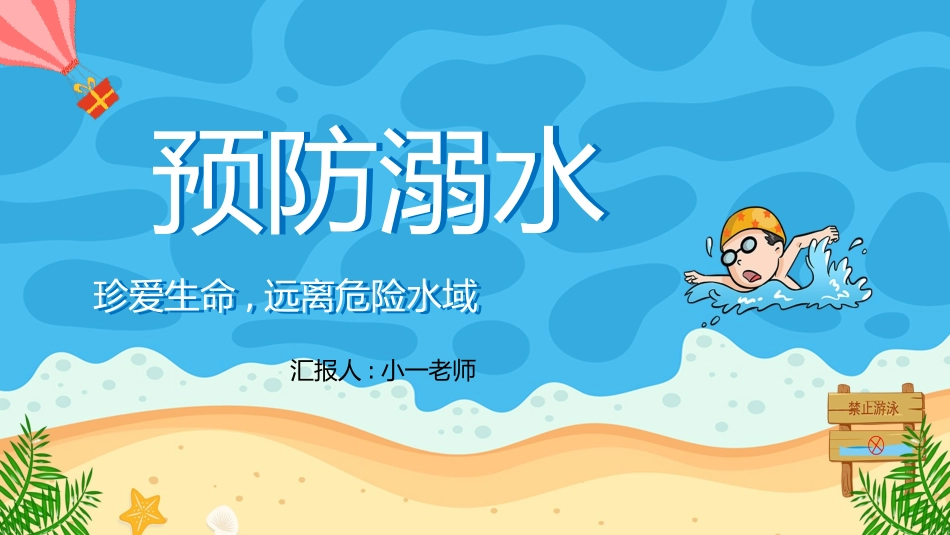 防溺水安全知识主题教育8.pptx_第1页