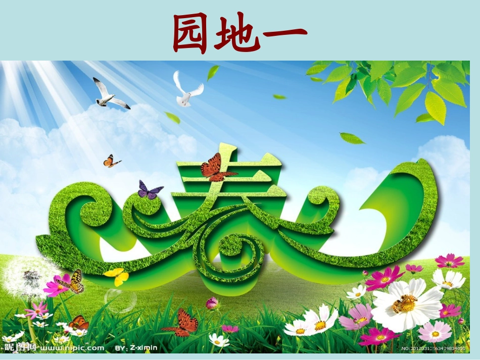 语文园地一名师优质课赛课一等奖市公开课获奖课件.pptx_第1页